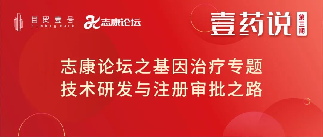 基因治疗专题论坛免费报名，探讨"基因治疗专题技术研发与注册审批之路”